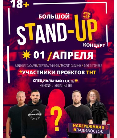 Большой Stand Up Концерт