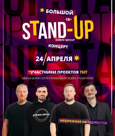 Большой Stand Up концерт с участниками проектов ТНТ