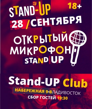 Stand Up вечеринка "Открытый микрофон"