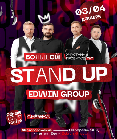 Большой Stand Up Концерт Edwin Group