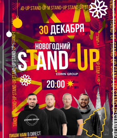 Новогодний Stand Up