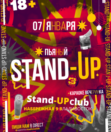 Пьяный Stand Up