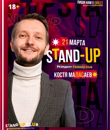 Сольный Stand Up концерт Константина Маласаева