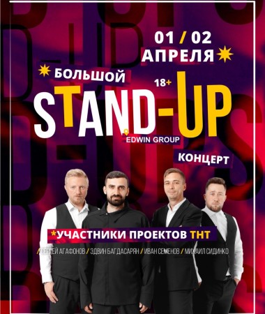 Большой Stand Up Концерт