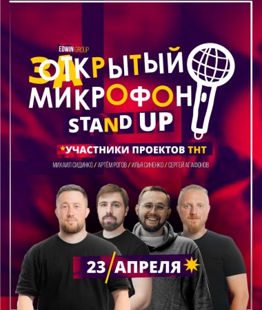 Stand Up Вечеринка "Закрытый микрофон"