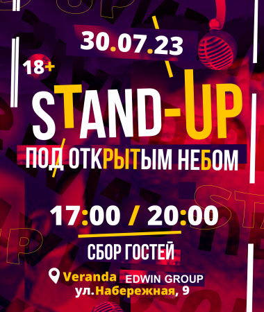 Stand Up ПОД ОТКРЫТЫМ НЕБОМ