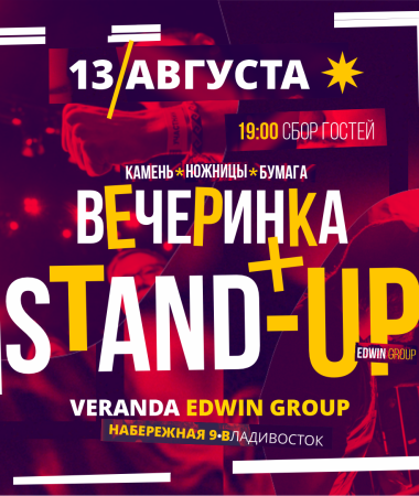 Stand Up + "Камень, ножницы, бумага"