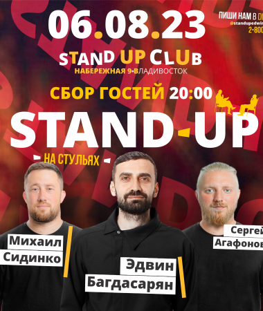 STAND UP НА СТУЛЬЯХ