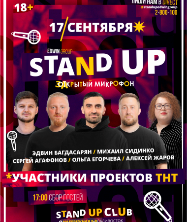 Stand UP Закрытый микрофон 17:00