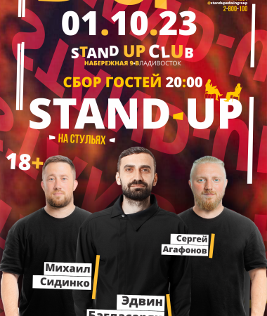 Stand Up истории на стульях 17:00