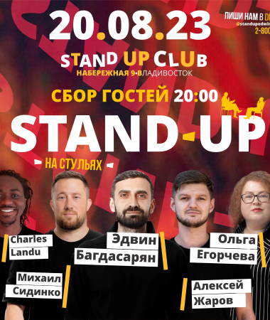 Stand Up на стульях