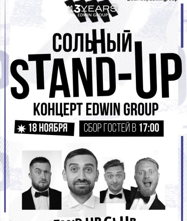 18 НОЯБРЯ Большой Stnad Up концерт Edwin Group 17:00