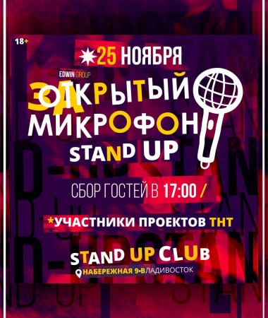 25 НОЯБРЯ Вечеринка "Закрытый Микрофон" 17:00