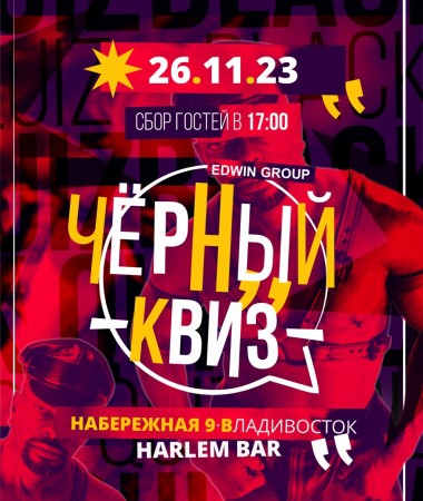 26 НОЯБРЯ Вечеринка 18+ "Чёрный Квиз" 17:00