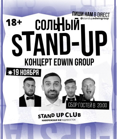 19 НОЯБРЯ Большой Stand Up концерт Edwin Group 20:00