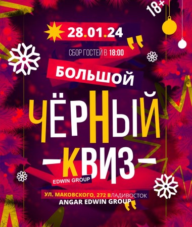 28 ЯНВАРЯ Вечеринка 18+ "Чёрный Квиз" 18:00