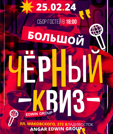 25 ФЕВРАЛЯ Вечеринка 18+ "Чёрный Квиз" 18:00