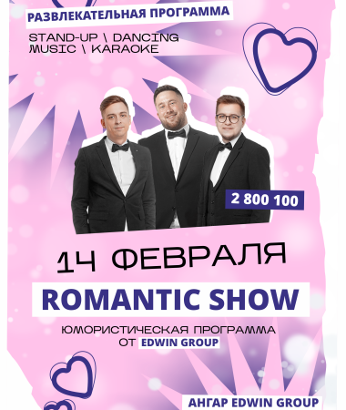 14 ФЕВРАЛЯ - РОМАНТИЧЕСКОЕ STAND UP ШОУ