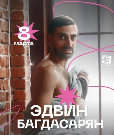 8 МАРТА Сольный Stand Up концерт Эдвина Багдасаряна 23:00