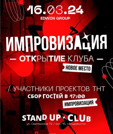 16 МАРТА Шоу "Импровизация" 17:00