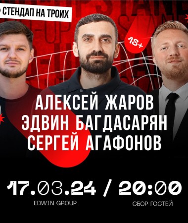 17 МАРТА - Stand Up на  троих 20:00