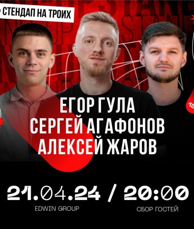 21 АПРЕЛЯ - Stand Up на  троих