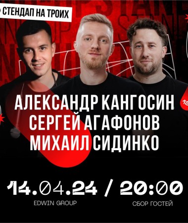 14 АПРЕЛЯ - Stand Up на  троих