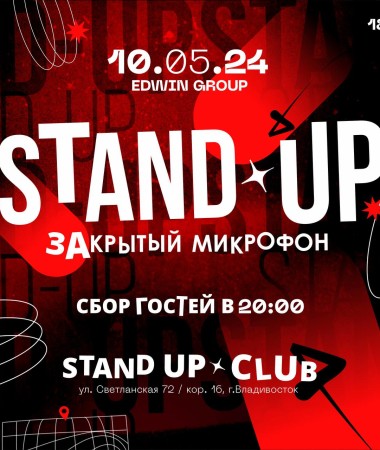 10 МАЯ - Закрытый микрофон 20:00