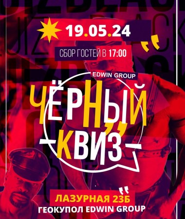 19 МАЯ  Вечеринка  18+    Лига Черного Квиза