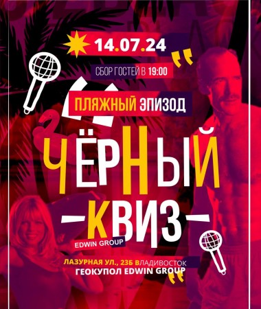 14 ИЮЛЯ Вечеринка  18+    Летний Черный Квиз