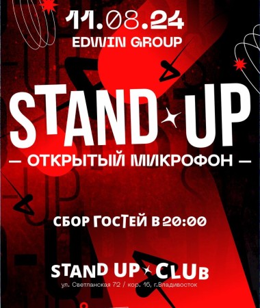 11 АВГУСТА - Открытый микрофон 20:00