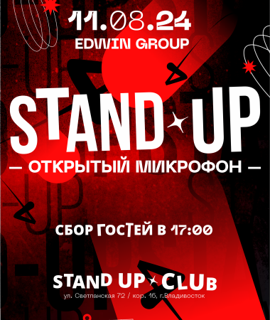 11 АВГУСТА - Открытый микрофон 17:00