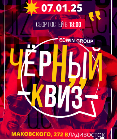 7 ЯНВАРЯ- Вечеринка Черный Квиз