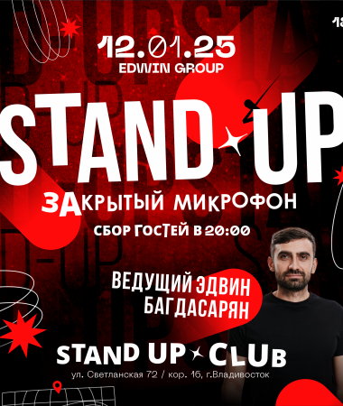 12 ЯНВАРЯ  - Закрытый микрофон