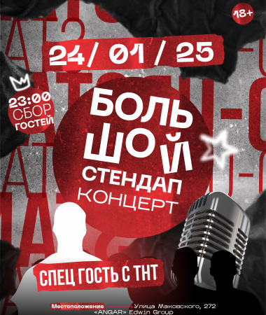 24 ЯНВАРЯ - Концерт с комиком с ТНТ 23:00