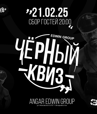 21 ФЕВРАЛЯ - Вечеринка Черный Квиз