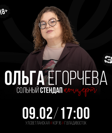9 ФЕВРАЛЯ - Сольный концерт Ольги Егорчевой