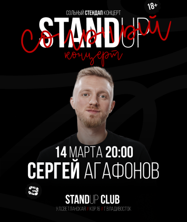 14 МАРТА - Stand Up концерт Сергея Агафонова