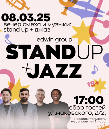 8 МАРТА - Stand Up + Джаз 17:00