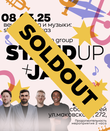 8 МАРТА - Stand Up + Джаз 20:00