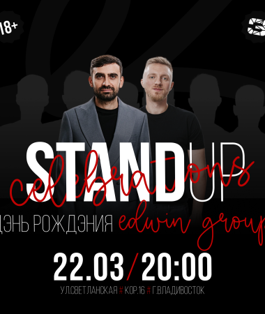 22 МАРТА - Праздничный стендап концерт 20:00