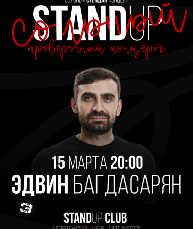 15 МАРТА - Сольный концерт Эдвина Багдасаряна 20:00
