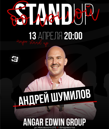 13 АПРЕЛЯ - Большой Stand-up