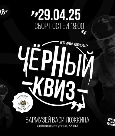 29 АПРЕЛЯ - Вечеринка Черный Квиз