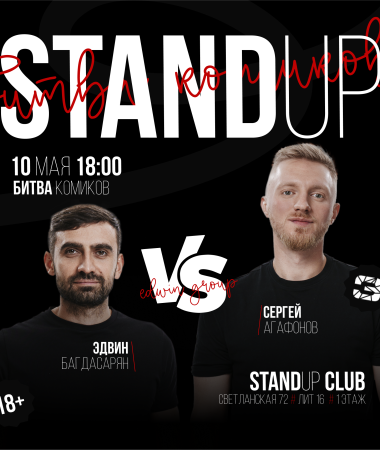10 МАЯ - Stand Up Битва комиков 18:00