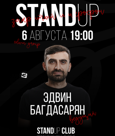 06 АВГУСТА  - Закрытый микрофон