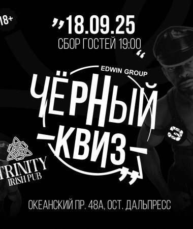 18 СЕНТЯБРЯ - Вечеринка Черный Квиз