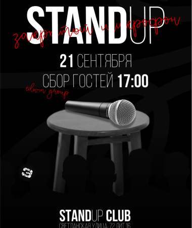 21 СЕНТЯБРЯ - Закрытый микрофон 17:00