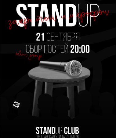 21 СЕНТЯБРЯ - Закрытый микрофон 20:00