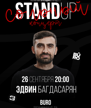 26 СЕНТЯБРЯ - Сольный концерт Эдвина Багдасаряна